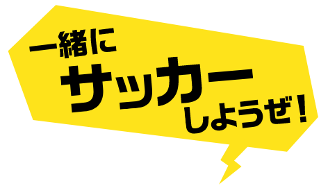 一緒にサッカーしようぜ！